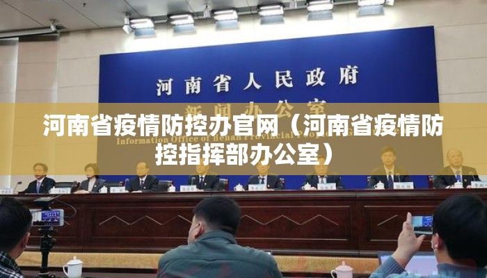 河南省疫情防控办官网（河南省疫情防控指挥部办公室）