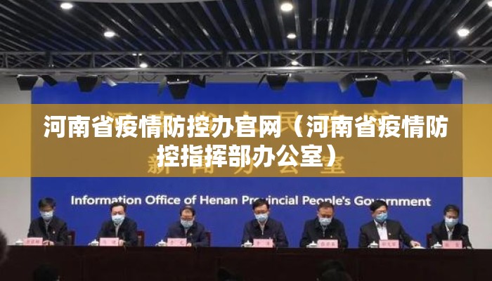 河南省疫情防控办官网（河南省疫情防控指挥部办公室）