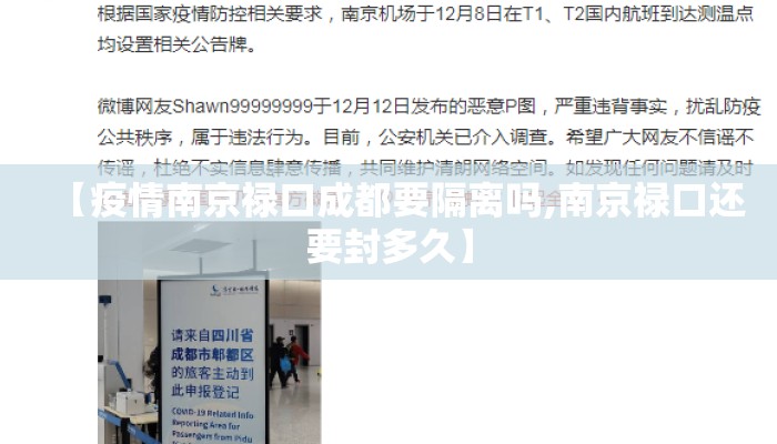 【疫情南京禄口成都要隔离吗,南京禄口还要封多久】