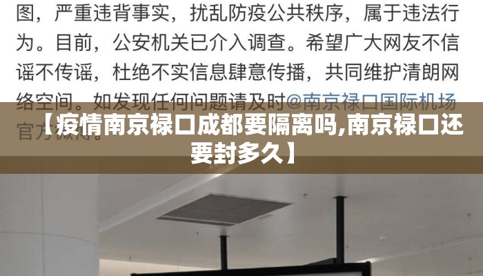 【疫情南京禄口成都要隔离吗,南京禄口还要封多久】