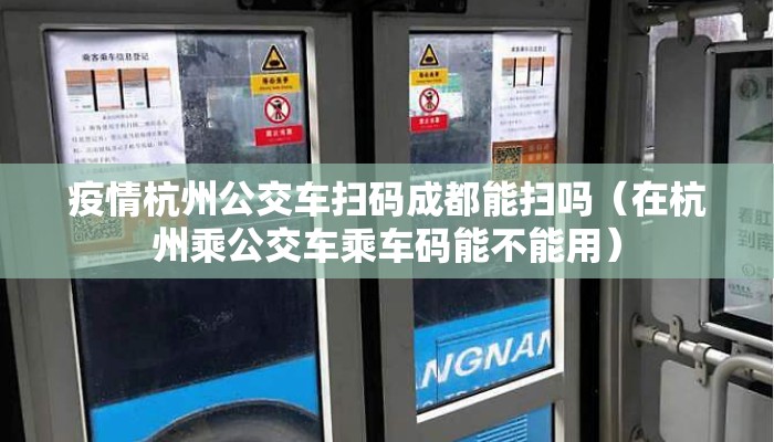 疫情杭州公交车扫码成都能扫吗（在杭州乘公交车乘车码能不能用）