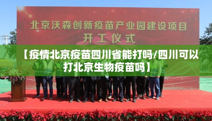 【疫情北京疫苗四川省能打吗/四川可以打北京生物疫苗吗】