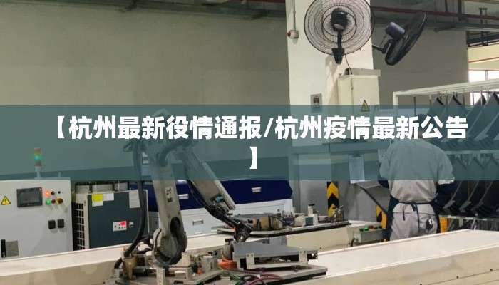 【杭州最新役情通报/杭州疫情最新公告】