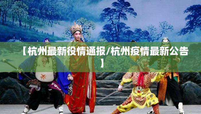 【杭州最新役情通报/杭州疫情最新公告】