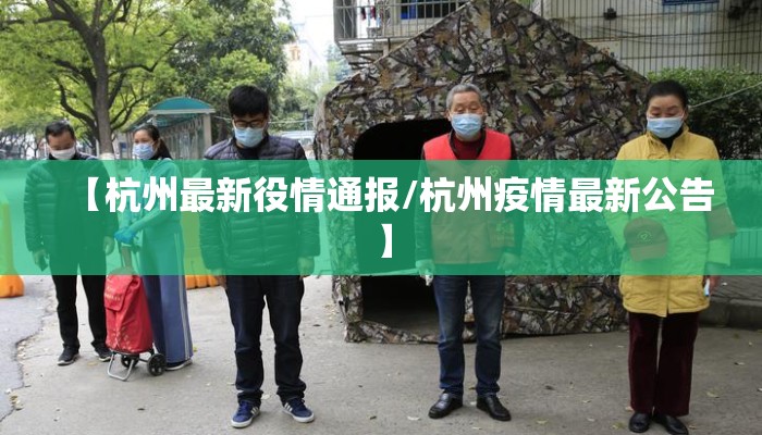 【杭州最新役情通报/杭州疫情最新公告】