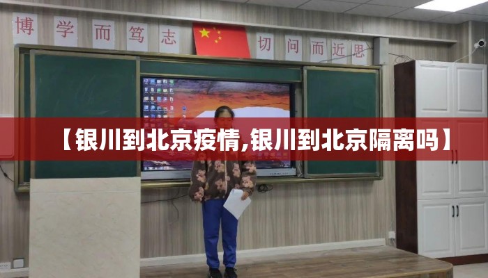 【银川到北京疫情,银川到北京隔离吗】