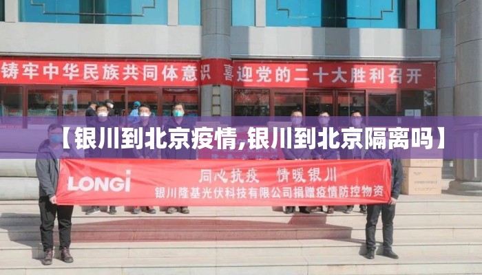 【银川到北京疫情,银川到北京隔离吗】