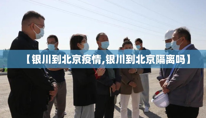 【银川到北京疫情,银川到北京隔离吗】