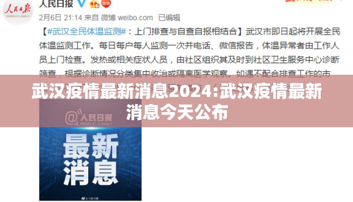 武汉疫情最新消息2024:武汉疫情最新消息今天公布