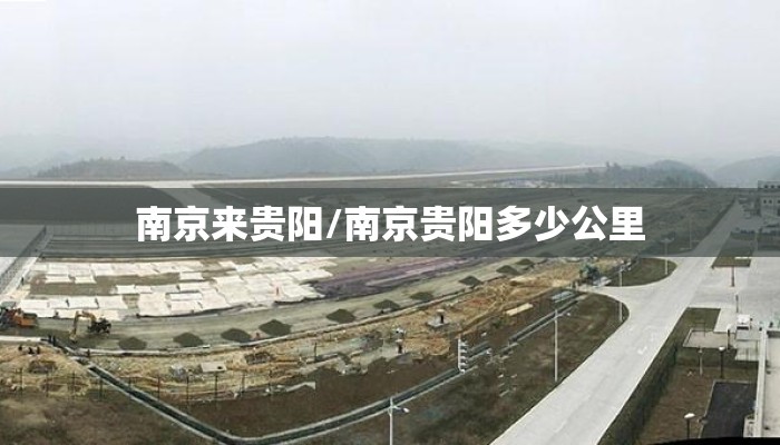 南京来贵阳/南京贵阳多少公里
