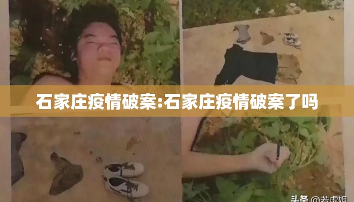 石家庄疫情破案:石家庄疫情破案了吗