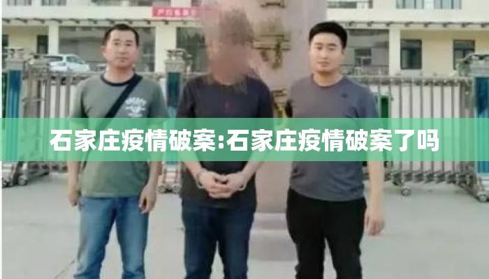 石家庄疫情破案:石家庄疫情破案了吗