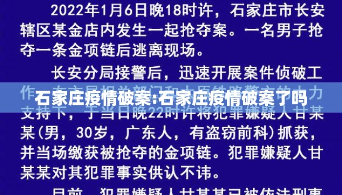 石家庄疫情破案:石家庄疫情破案了吗