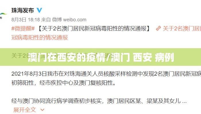 澳门在西安的疫情/澳门 西安 病例