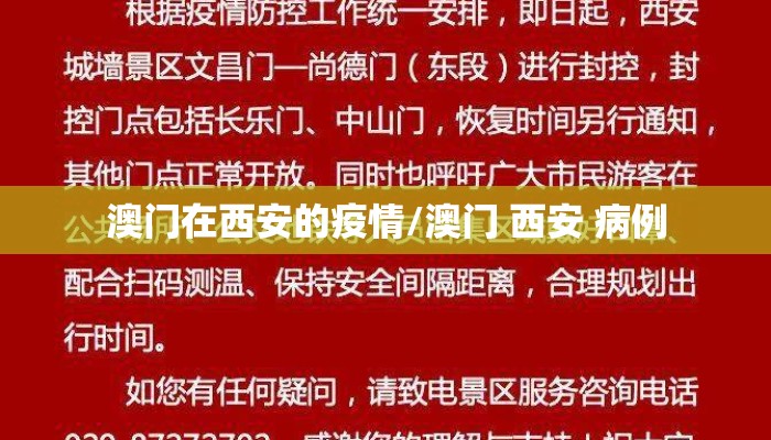 澳门在西安的疫情/澳门 西安 病例