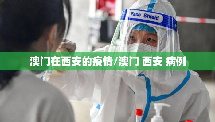澳门在西安的疫情/澳门 西安 病例