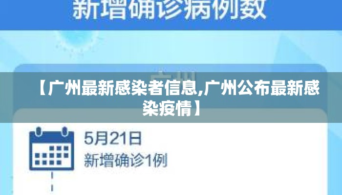 【广州最新感染者信息,广州公布最新感染疫情】