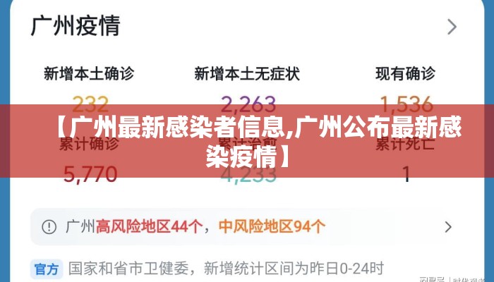 【广州最新感染者信息,广州公布最新感染疫情】