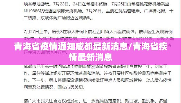 青海省疫情通知成都最新消息/青海省疾情最新消息