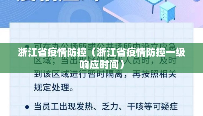 浙江省疫情防控（浙江省疫情防控一级响应时间）