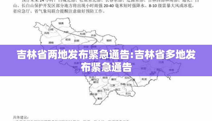 吉林省两地发布紧急通告:吉林省多地发布紧急通告