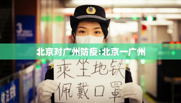 北京对广州防疫:北京一广州