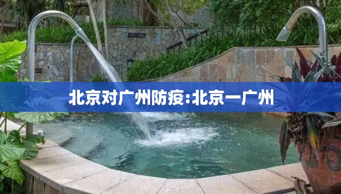 北京对广州防疫:北京一广州