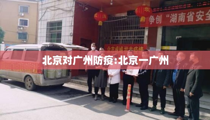 北京对广州防疫:北京一广州