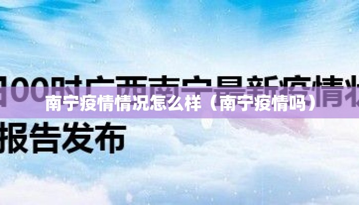 南宁疫情情况怎么样（南宁疫情吗）
