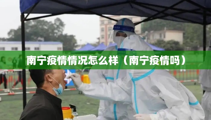 南宁疫情情况怎么样（南宁疫情吗）
