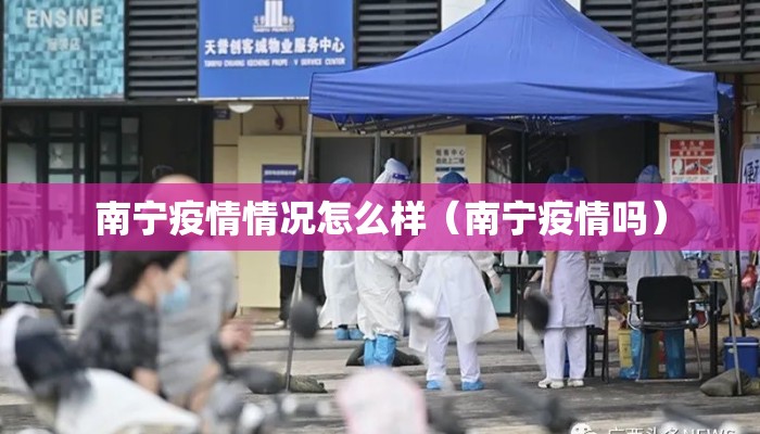 南宁疫情情况怎么样（南宁疫情吗）