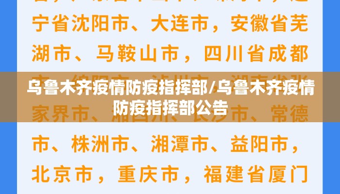 乌鲁木齐疫情防疫指挥部/乌鲁木齐疫情防疫指挥部公告