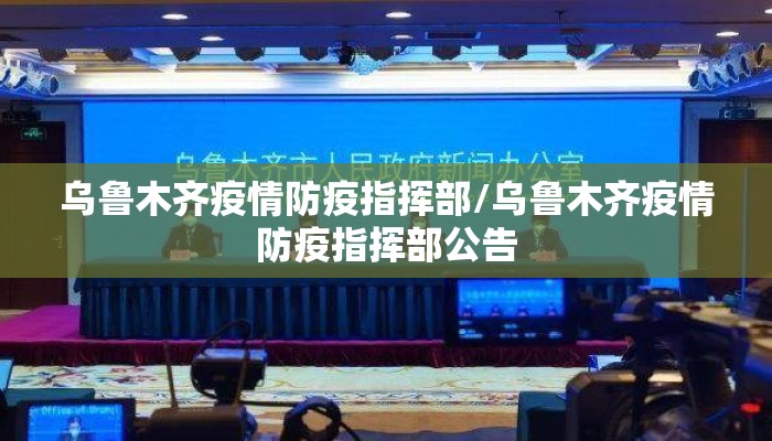 乌鲁木齐疫情防疫指挥部/乌鲁木齐疫情防疫指挥部公告