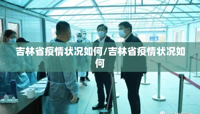吉林省疫情状况如何/吉林省疫情状况如何