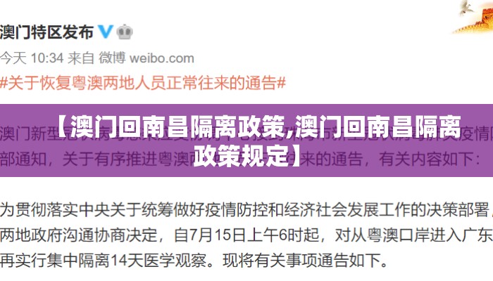 【澳门回南昌隔离政策,澳门回南昌隔离政策规定】