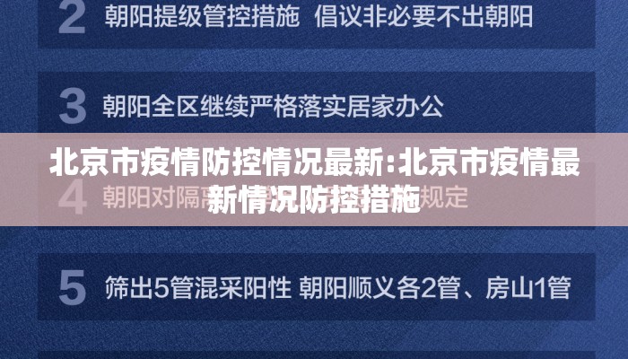 北京市疫情防控情况最新:北京市疫情最新情况防控措施