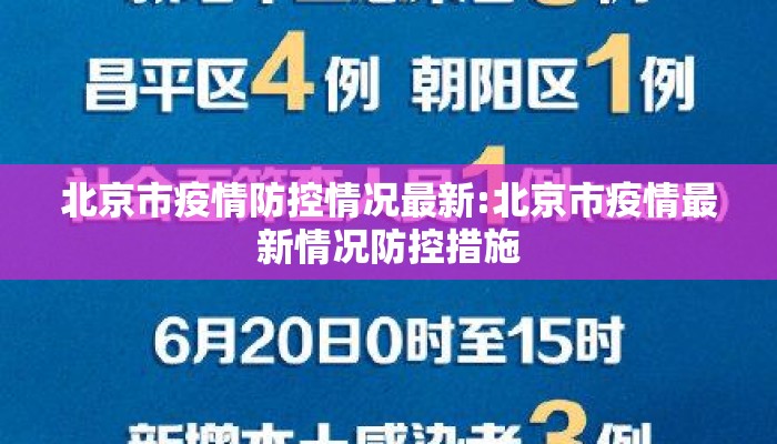 北京市疫情防控情况最新:北京市疫情最新情况防控措施