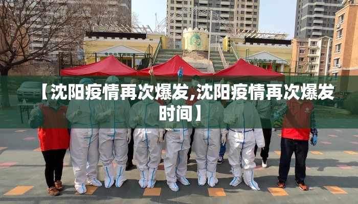 【沈阳疫情再次爆发,沈阳疫情再次爆发时间】