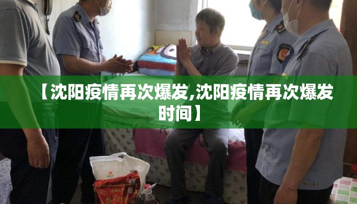 【沈阳疫情再次爆发,沈阳疫情再次爆发时间】