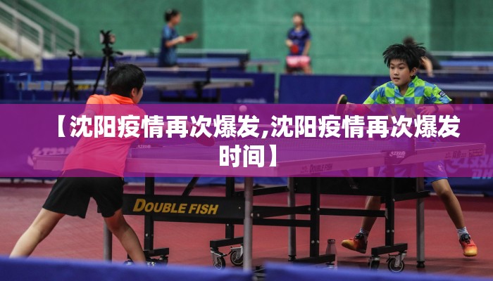【沈阳疫情再次爆发,沈阳疫情再次爆发时间】