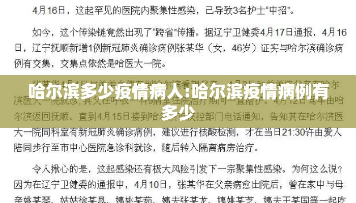 哈尔滨多少疫情病人:哈尔滨疫情病例有多少