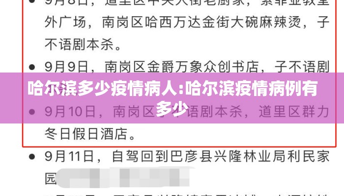 哈尔滨多少疫情病人:哈尔滨疫情病例有多少