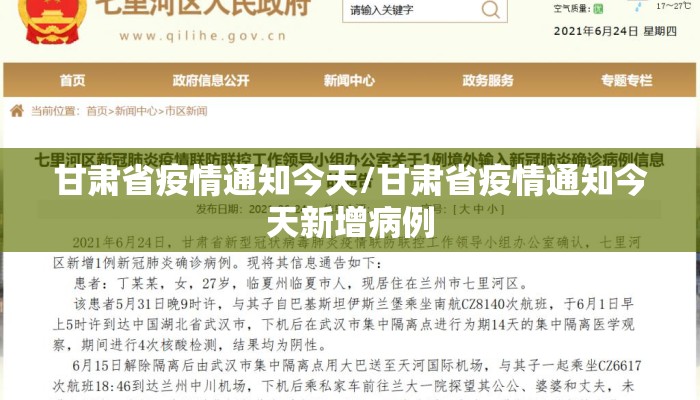 甘肃省疫情通知今天/甘肃省疫情通知今天新增病例