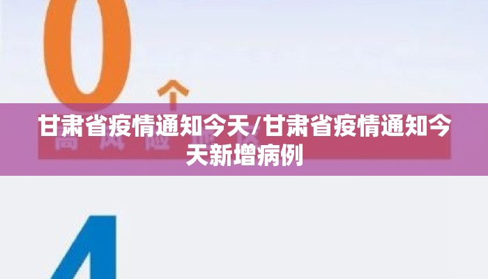 甘肃省疫情通知今天/甘肃省疫情通知今天新增病例