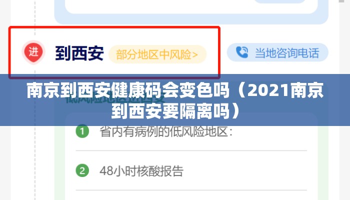 南京到西安健康码会变色吗（2021南京到西安要隔离吗）
