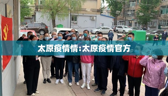 太原疫情情:太原疫情官方