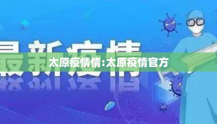 太原疫情情:太原疫情官方