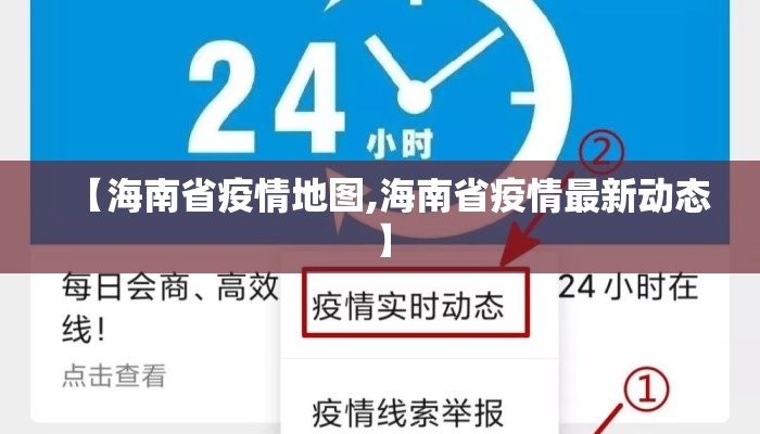 【海南省疫情地图,海南省疫情最新动态】
