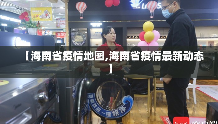 【海南省疫情地图,海南省疫情最新动态】