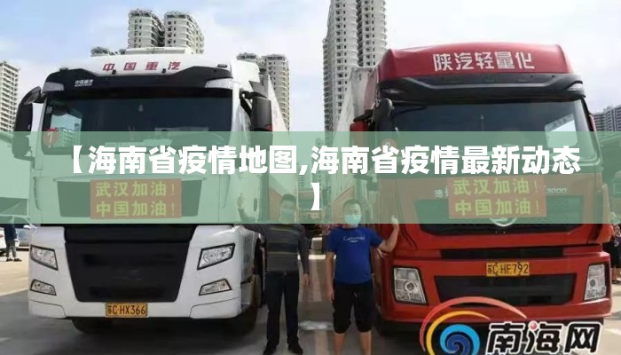 【海南省疫情地图,海南省疫情最新动态】